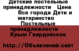 Детские постельные принадлежности › Цена ­ 500 - Все города Дети и материнство » Постельные принадлежности   . Крым,Гвардейское